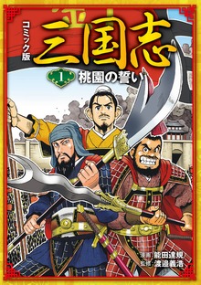 コミック版　三国志