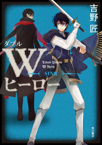 Ｗヒーロー　ＳＩＮ篇