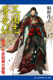 三国志蒼竜伝 周瑜・中原制覇の軍略