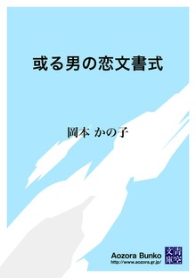 或る男の恋文書式