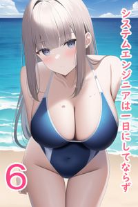 システムエンジニアは一日にしてならず　採用大作戦編＋短編集