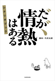だが、情熱はある シナリオブック