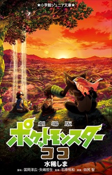 小学館ジュニア文庫 劇場版 ポケットモンスター ココ