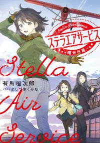 ステラエアサービス（電撃の新文芸）