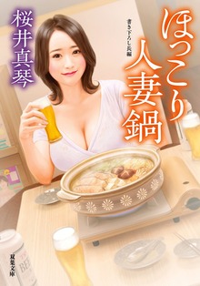 ほっこり人妻鍋