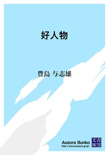 好人物