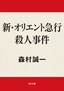 新・オリエント急行殺人事件