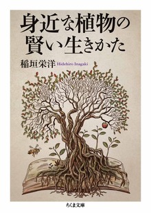 身近な植物の賢い生きかた
