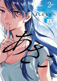 あさこ【電子単行本】　2