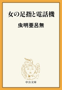 女の足指と電話機