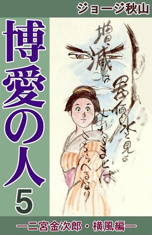 博愛の人　―二宮金次郎・横風編―　（5）