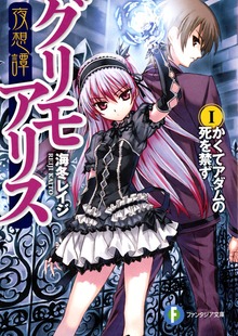 夜想譚グリモアリス