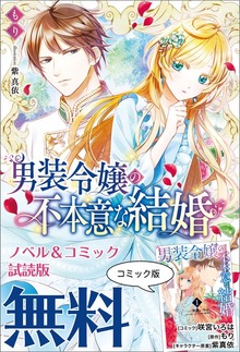 男装令嬢の不本意な結婚 ノベル&コミック試読版