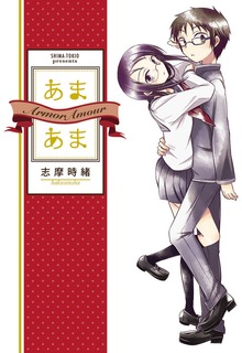 あまあま
