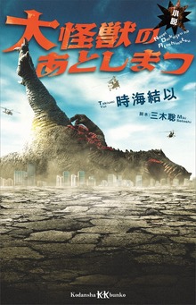 小説 大怪獣のあとしまつ