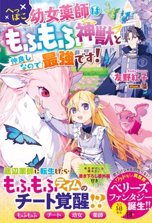 へっぽこ幼女薬師はもふもふ神獣と仲良しなので最強です！