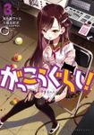 【期間限定　無料お試し版】がっこうぐらし！　３巻