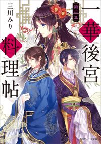 一華後宮料理帖　第三品