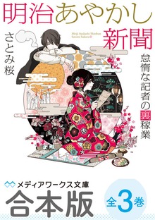 【合本版】明治あやかし新聞 怠惰な記者の裏稼業 全3巻
