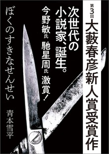 ぼくのすきなせんせい（第3回大藪春彦新人賞受賞作）