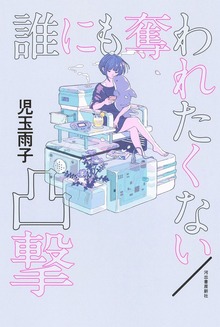 誰にも奪われたくない／凸撃