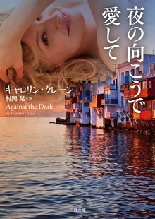 夜の向こうで愛して