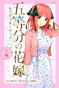 五等分の花嫁　キャラクターブック　ニ乃