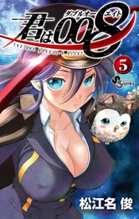 君は008（５）