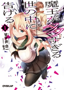 魔王が多すぎる世の中に告げる