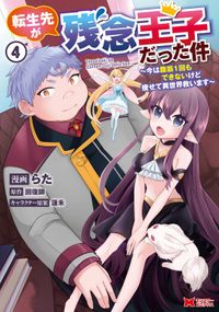 転生先が残念王子だった件 ～今は腹筋１回もできないけど痩せて異世界救います～（コミック） ： 4