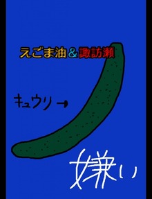 絵本「えごま油＆諏訪瀬」