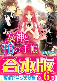 【合本版】女神と棺の手帳 全6巻