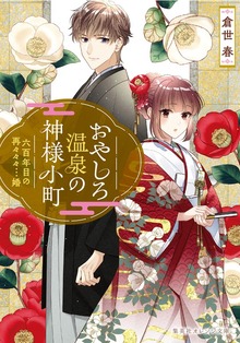 おやしろ温泉の神様小町 六百年目の再々々々…婚