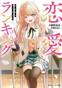 恋愛ランキング（角川スニーカー文庫）