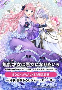 【購入特典】『無能才女は悪女になりたい５　～義妹の身代わりで嫁いだ令嬢、公爵様の溺愛に気づかない～』BOOK☆WALKER限定書き下ろしショートストーリー