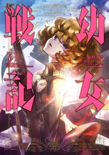 幼女戦記(31) - マンガ（漫画） 東條チカ/カルロ・ゼン/篠月しのぶ