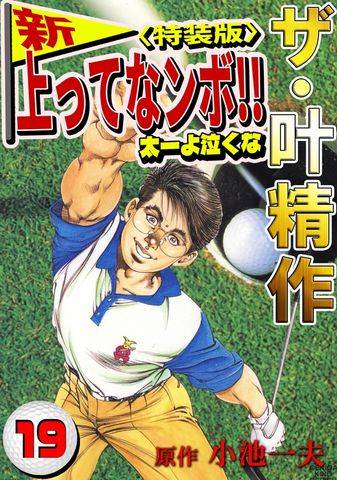 ザ・叶精作　新・上ってなンボ！！太一よ泣くな19<特装版>