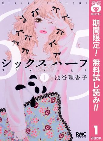 シックス ハーフ【期間限定無料】 1