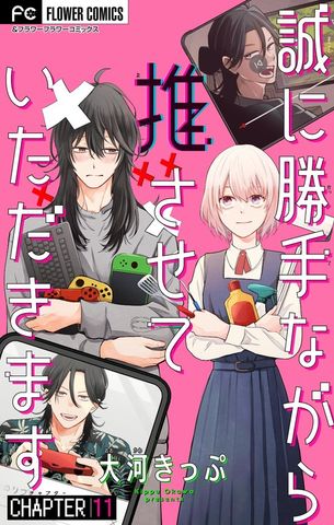 誠に勝手ながら推させていただきます【マイクロ】（１１）