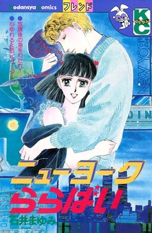 ニューヨークららばい