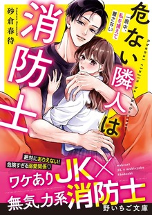 危ない隣人は消防士～一晩中、私を捕らえて離さない～