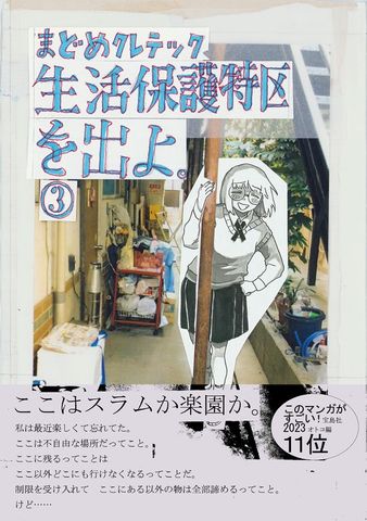 生活保護特区を出よ。 （3）