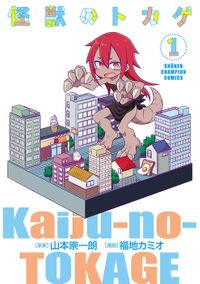 怪獣のトカゲ（少年チャンピオン・コミックス）