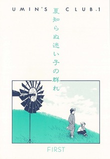 UMIN'S CLUB 短編集