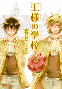王様の学校