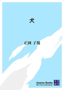 犬