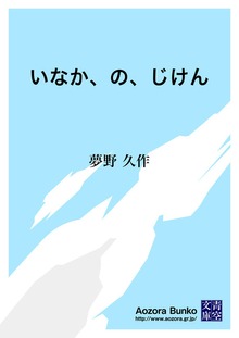 いなか、の、じけん