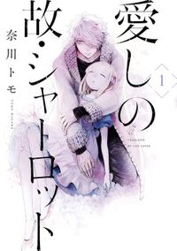 愛しの故・シャーロット（ジーンＬＩＮＥコミックス）