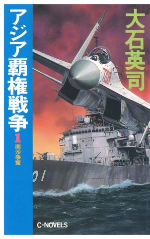 アジア覇権戦争１　南沙争奪