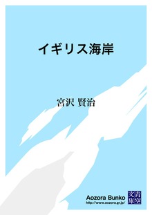 イギリス海岸